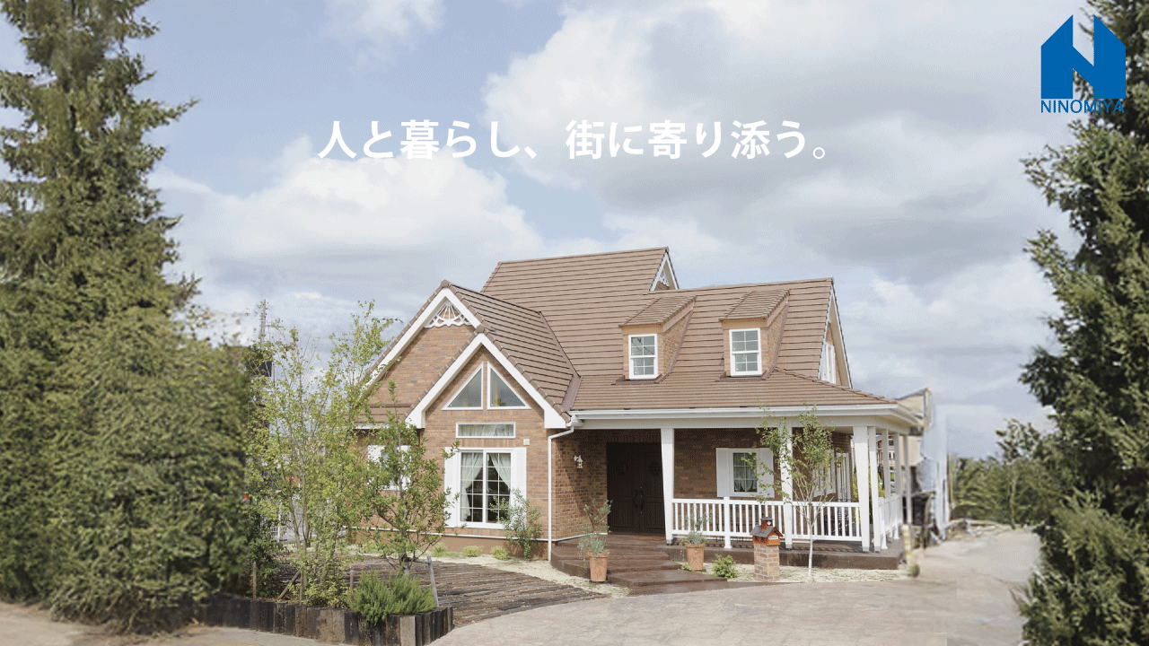 にのみや工務店　会社紹介　 youtube　WEB動画